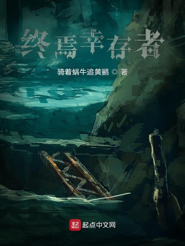 终焉幸存者