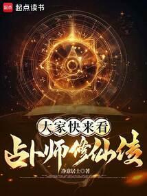 大家快来看，占卜师修仙传