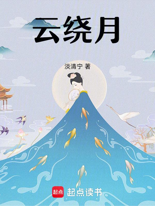 云绕月