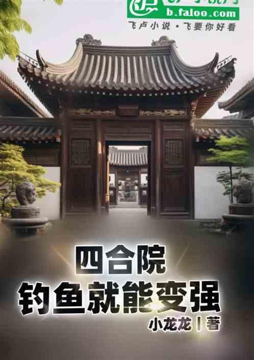 四合院：钓鱼就能变强