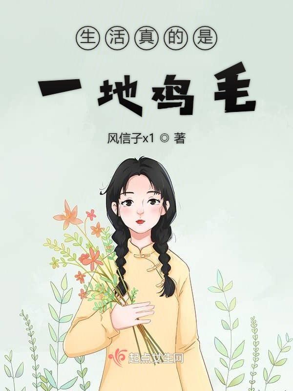 生活真的是一地鸡毛