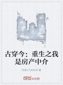 古穿今：重生之我是房产中介