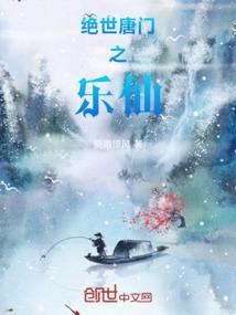绝世唐门之乐仙