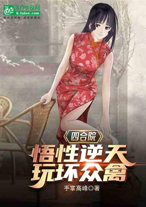 四合院：悟性逆天，玩坏众禽
