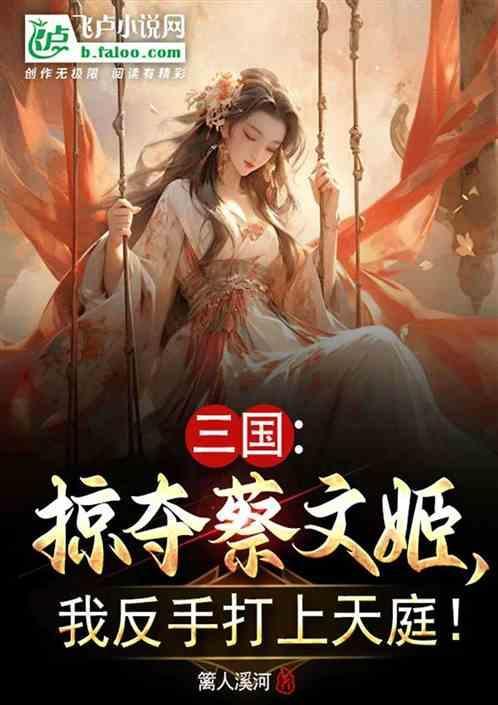 三国：掠夺蔡文姬，我反手打上天