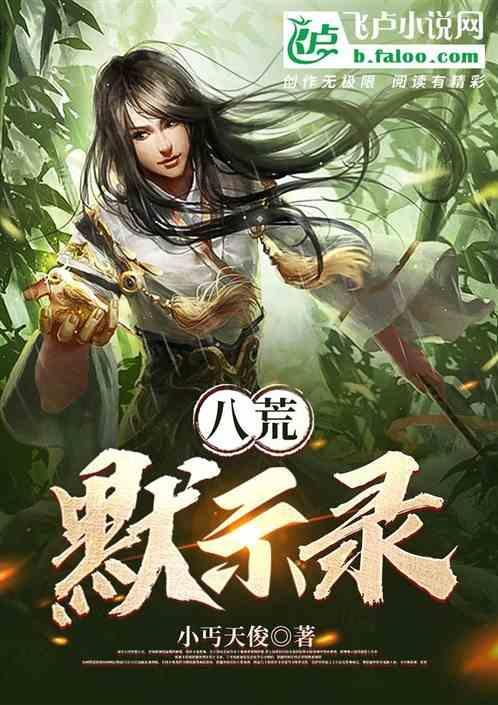 八荒默示录