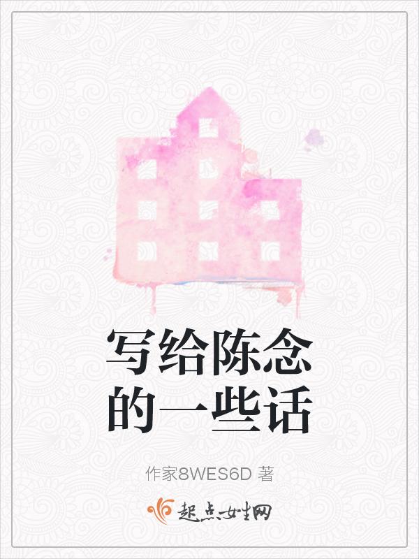 写给陈念的一些话