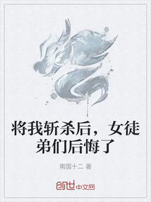 将我斩杀后，女徒弟们后悔了