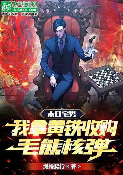 末日宅男，我拿黄铁收购毛熊核弹