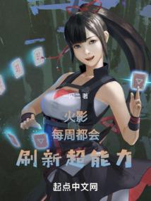 火影：每周都会刷新超能力