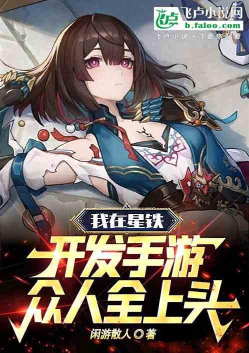 我在星铁开发手游，众人全上头！