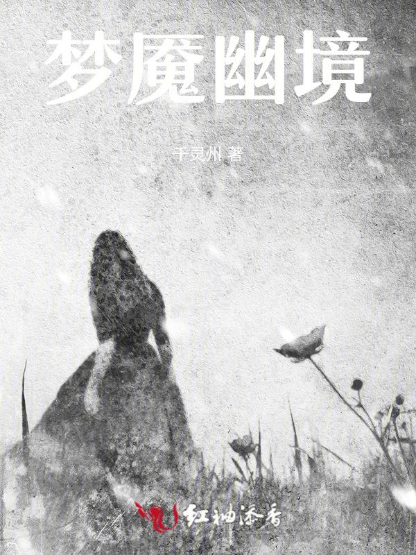 梦魇幽境