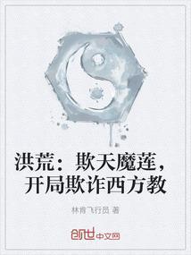 洪荒：欺天魔莲，开局欺诈西方教