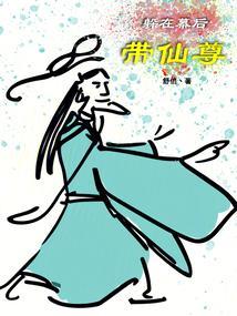 躲在幕后带仙尊