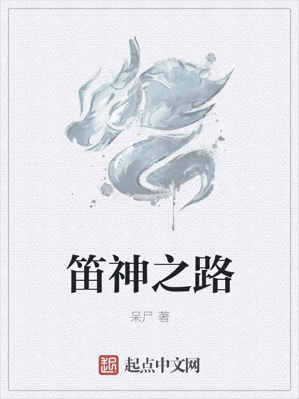 笛神之路