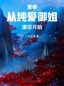 雷修：从纯爱御姐道侣开始