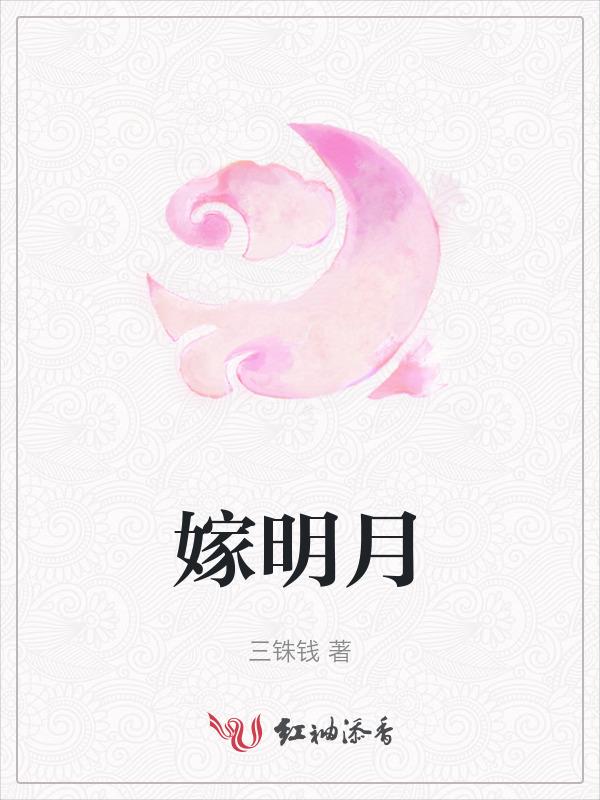 嫁明月