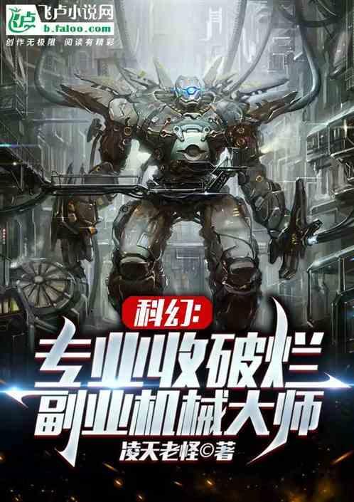 科幻：专业收破烂，副业机械大师