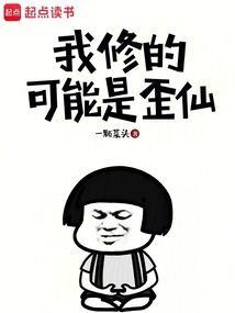 我修的可能是歪仙
