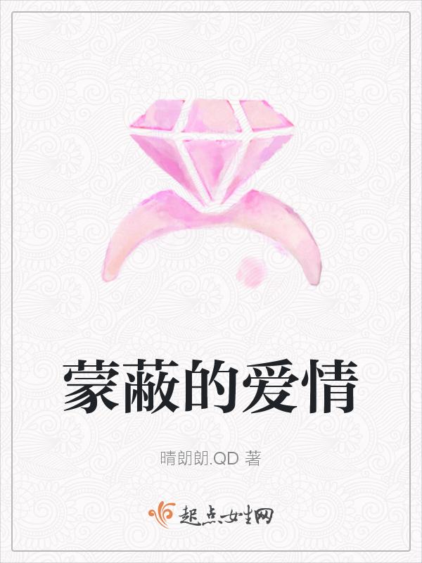 蒙蔽的爱情
