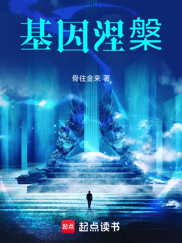 基因涅槃
