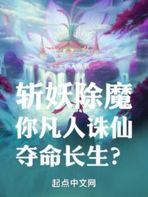 斩妖除魔，你凡人诛仙夺命长生？