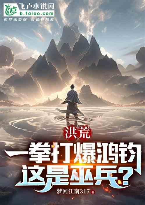 洪荒：一拳打爆鸿钧，这是巫兵？
