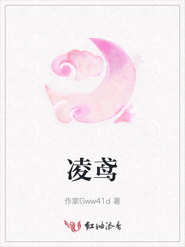 凌鸢