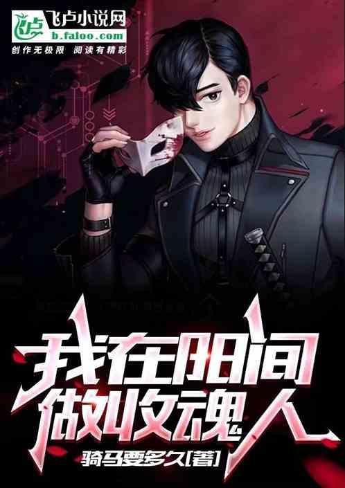 我在阳间做收魂人