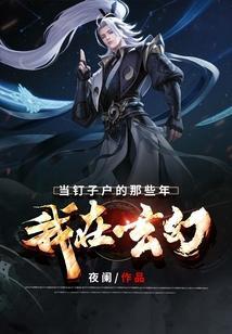 我在玄幻当钉子户的那些年