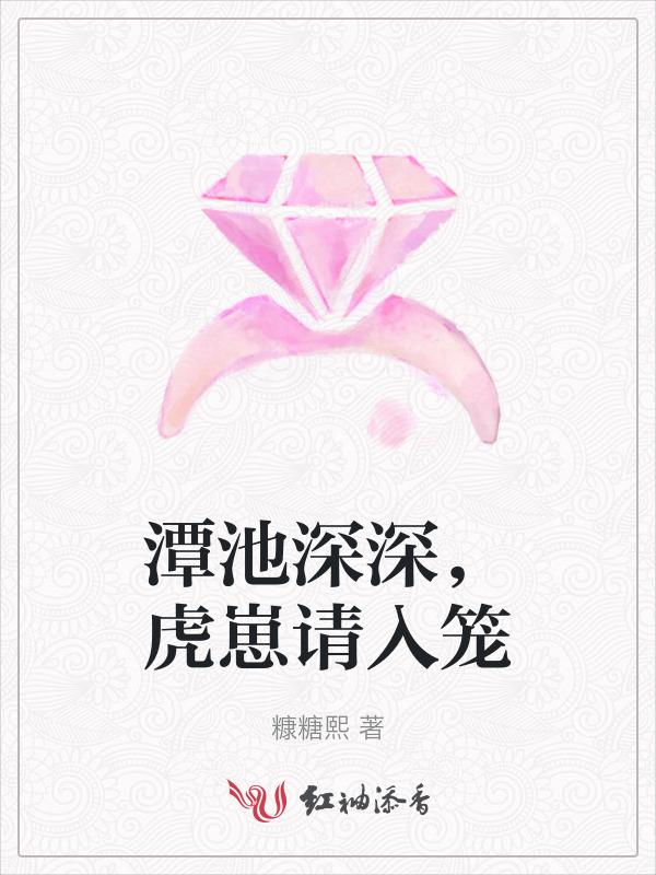 潭池深深，虎崽请入笼