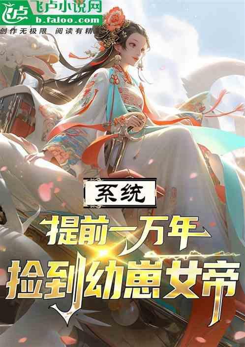 系统提前一万年，捡到女帝幼崽