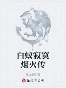白蚁寂寞烟火传