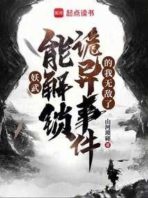妖武：能解锁诡异事件的我无敌了