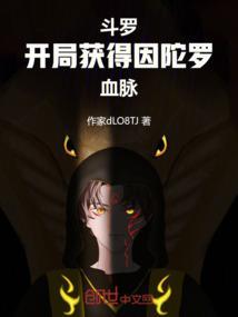 斗罗：开局获得因陀罗血脉