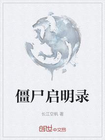 僵尸启明录