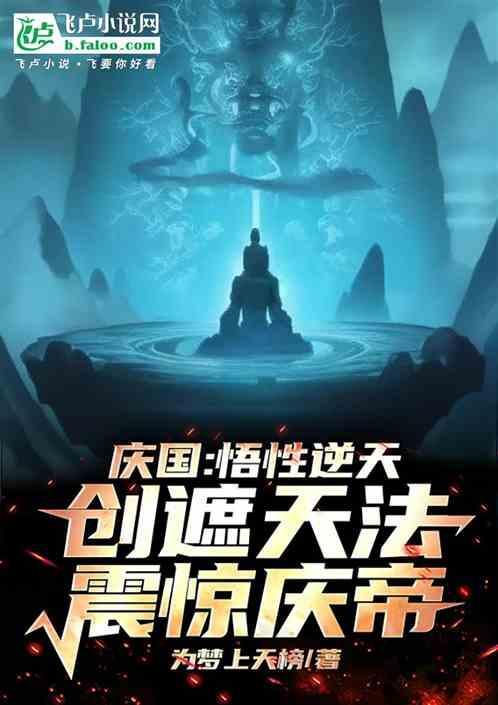 庆国悟性逆天，创遮天法震惊庆帝