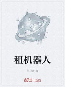 租机器人