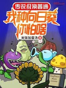 传说级换普通，我种向日葵你怕啥