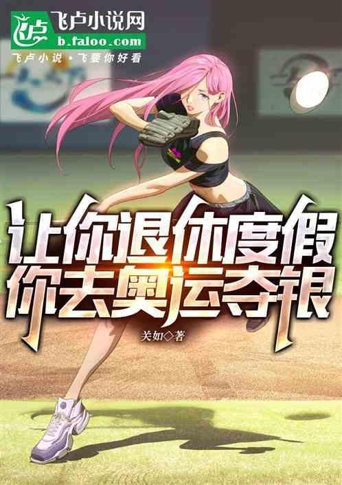 让你退休度假，你去奥运夺银？