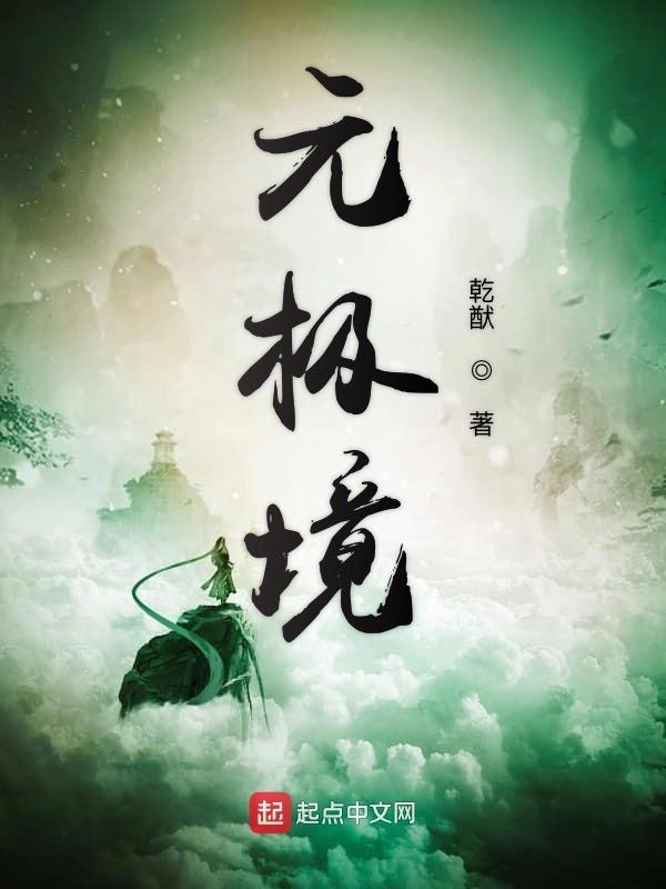 元极境