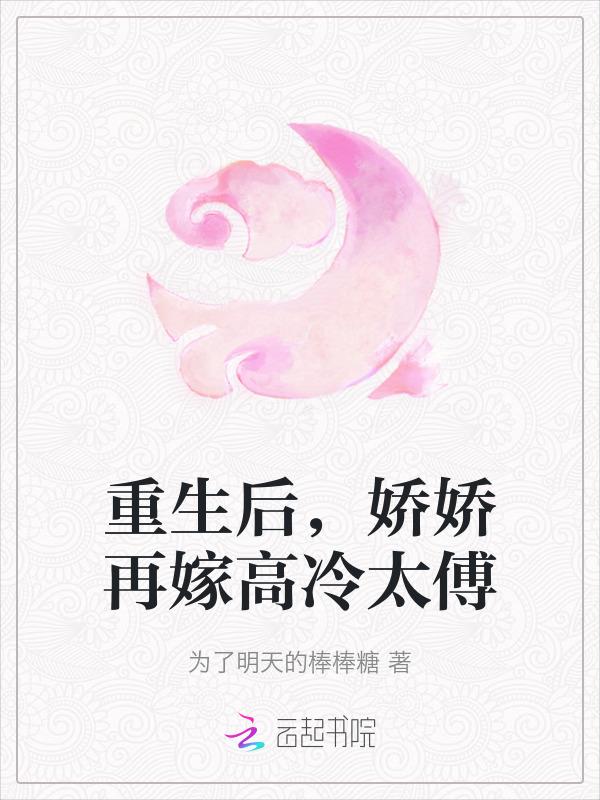 重生后，娇娇再嫁高冷太傅