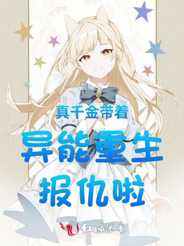 真千金带着异能重生报仇啦
