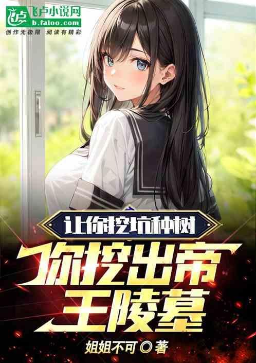 让你挖坑种树，你挖出帝王陵墓！