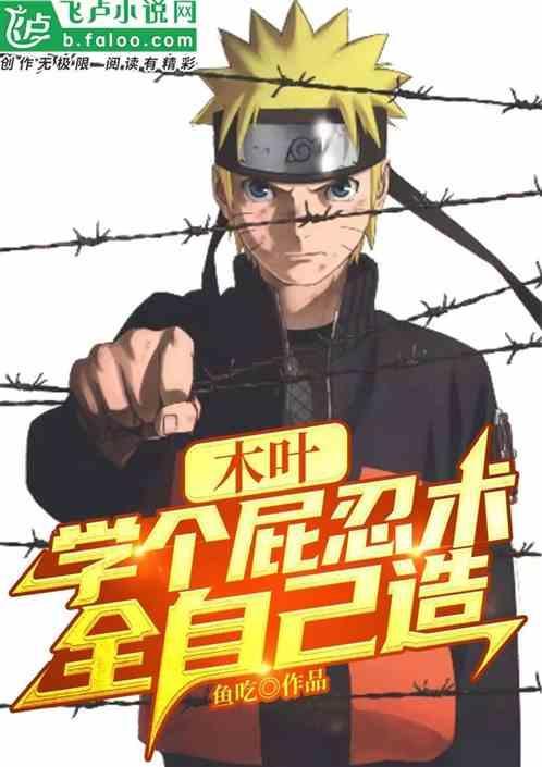 木叶交换生：更木剑八交换鸣人