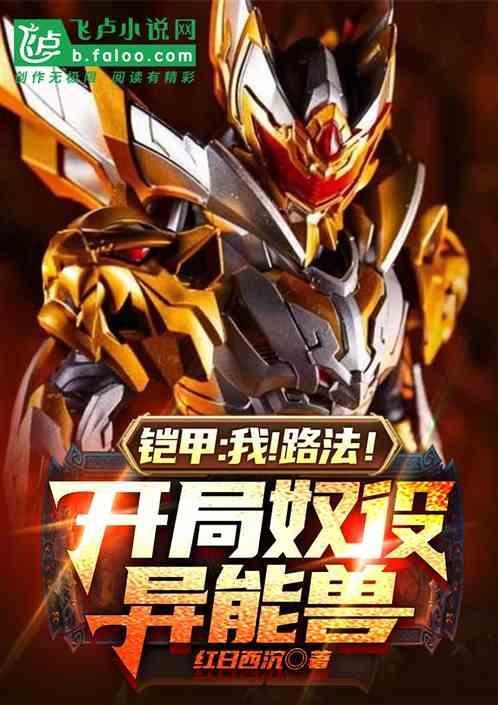 铠甲：我！路法！开局奴役异能兽