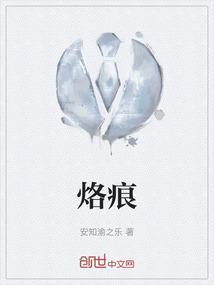 烙痕