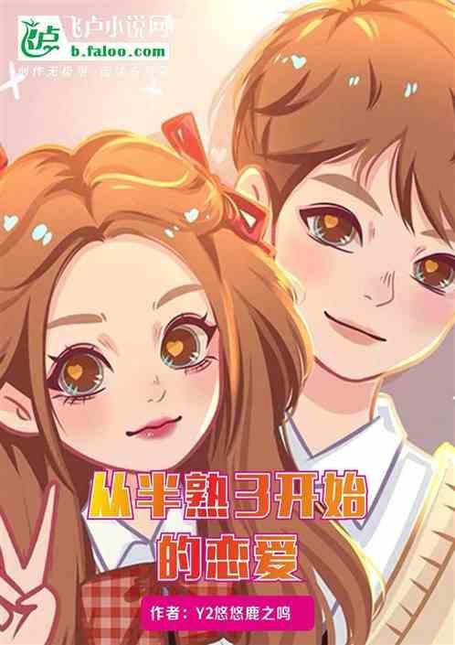 从半熟恋人3开始的恋爱
