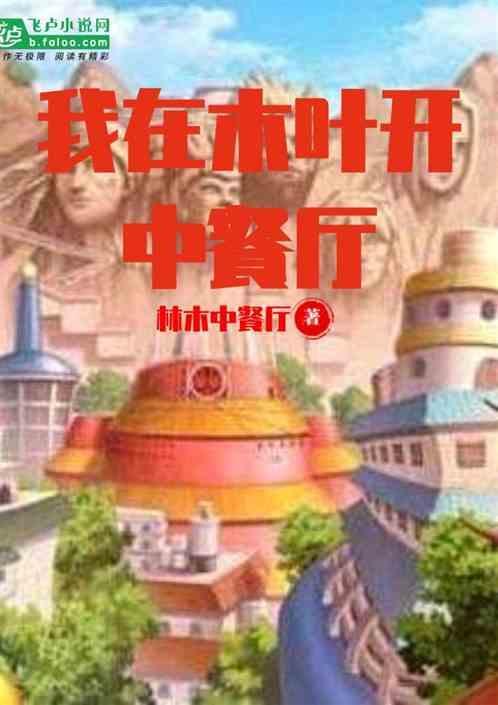 我在木叶开中餐厅