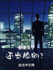 都重生了，还当舔狗？